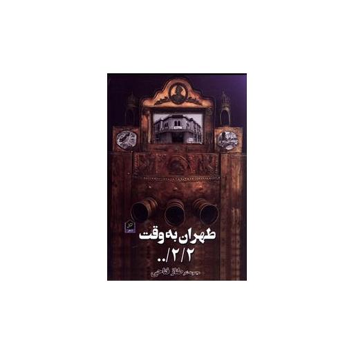 کتاب طهران به وقت 00/2/2 اثر طناز فتاحی