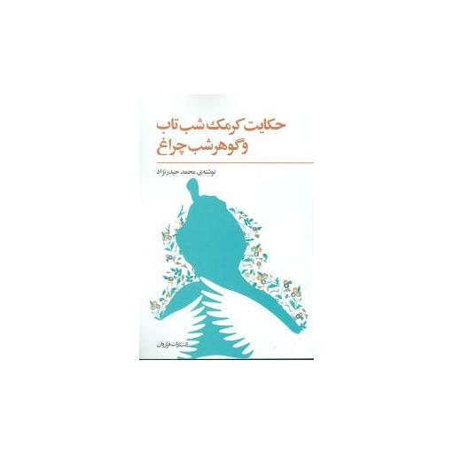 کتاب حکایت کرمک شب‌تاب و گوهر شب‌چراغ اثر محمد حیدر نژاد
