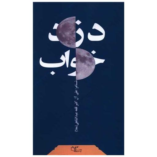 کتاب دزد خواب اثر علی آل کثیر قلعه عبدالشاهی