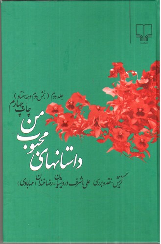داستان های محبوب من (جلد 2)