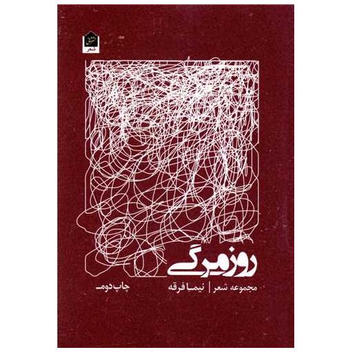 کتاب روزمرگی اثر نیما فرقه