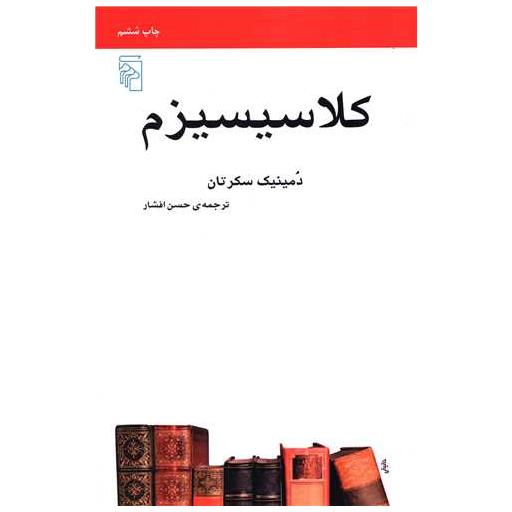 کتاب کلاسیسیزم (مکاتب ادبی) اثر دمینیک سکرتان