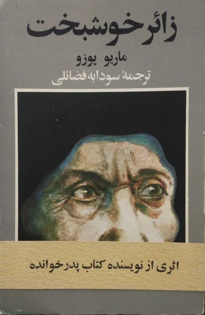 زائر خوشبخت