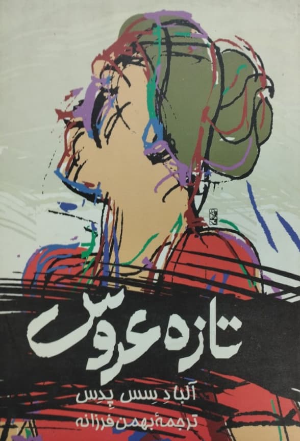 تازه عروس