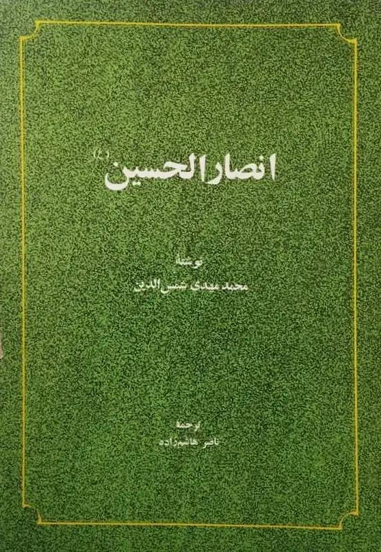 انصارالحسین | محمد مهدی شمس الدین