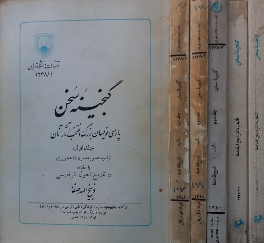 گنجینه سخن (5 جلدی)