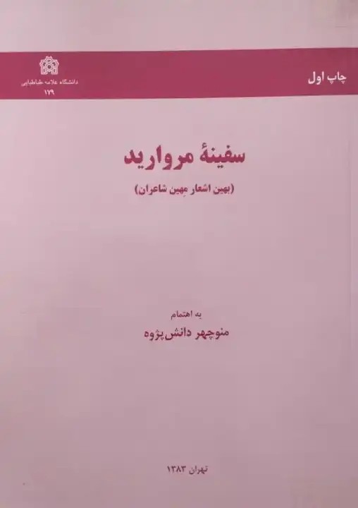 سفینه مروارید
