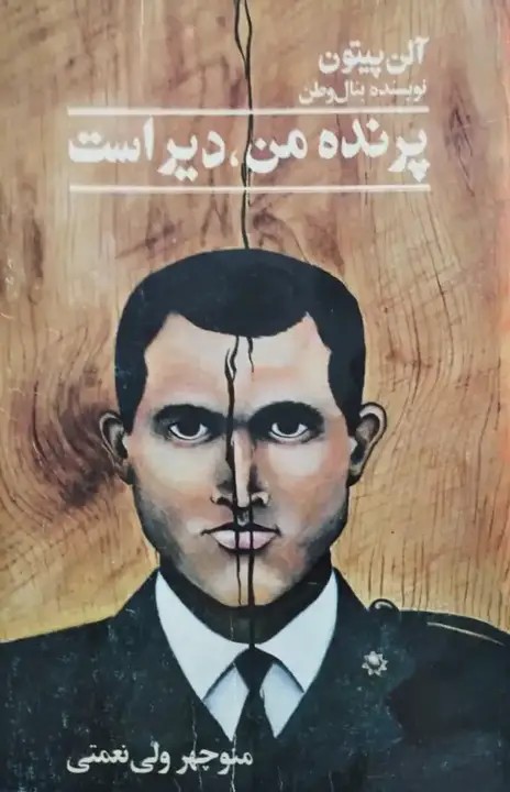 پرنده من دیر است