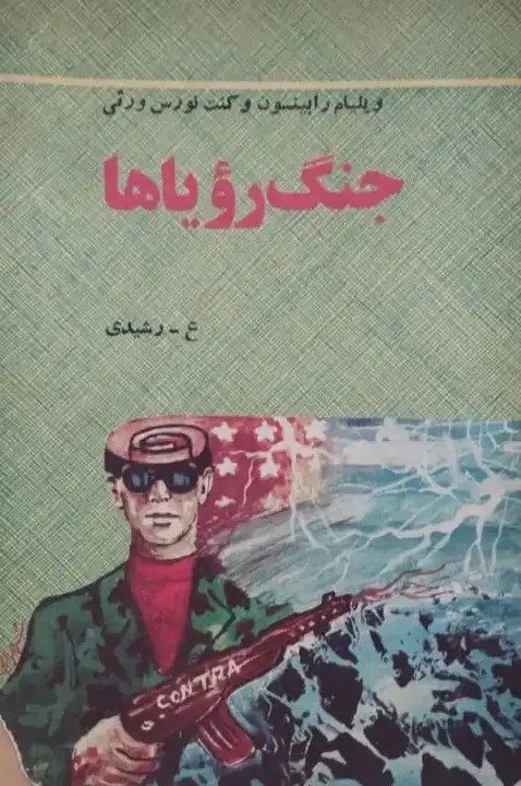 جنگ رویاها