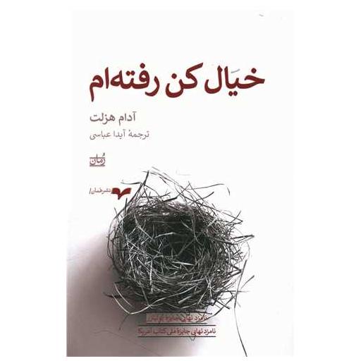 کتاب خیال کن رفته ام اثر آدام هسلت