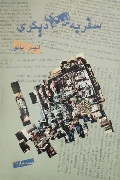 سفر به آینه دیگری