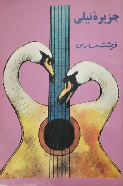 جزیره نیلی