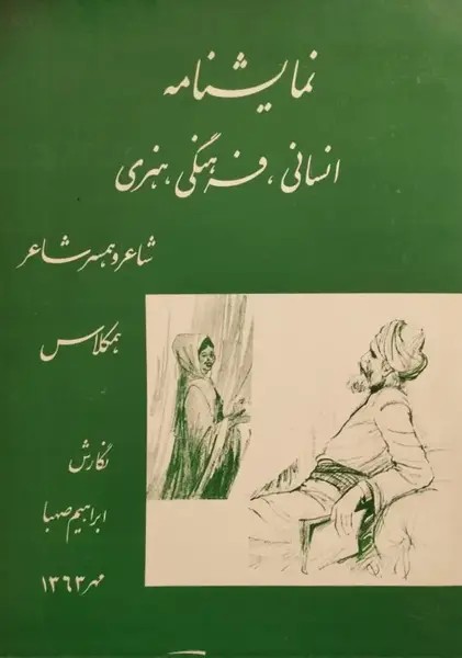 شاعر و همسر شاعر | ابراهیم صهبا