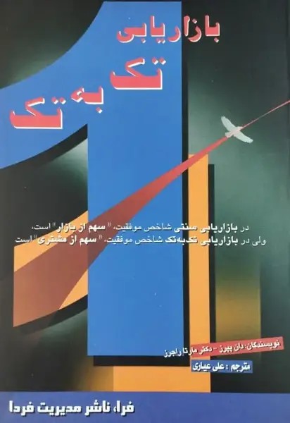 بازاریابی تک به تک