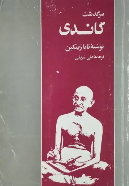 سرگذشت گاندی