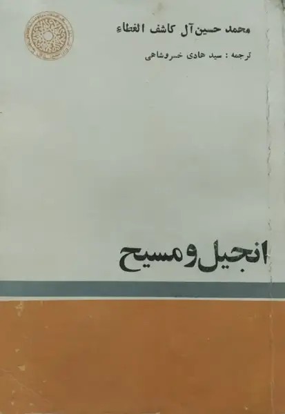 انجیل و مسیح