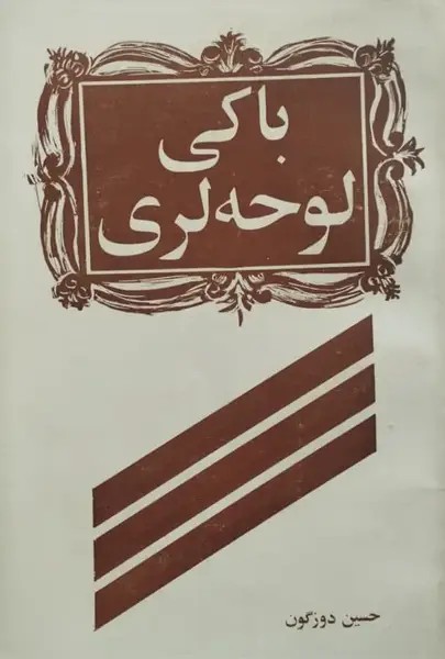باکی لوحه لری