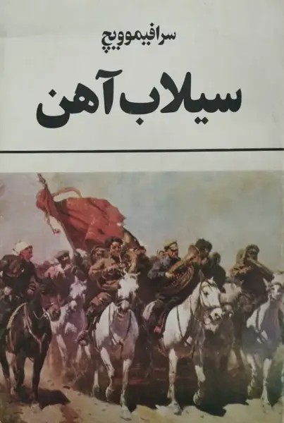 سیلاب آهن