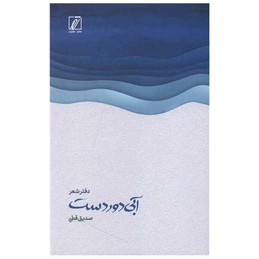 کتاب آبی دور دست اثر صدیق قطبی