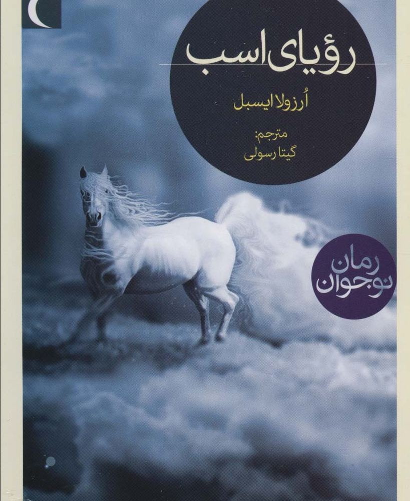 رویای اسب