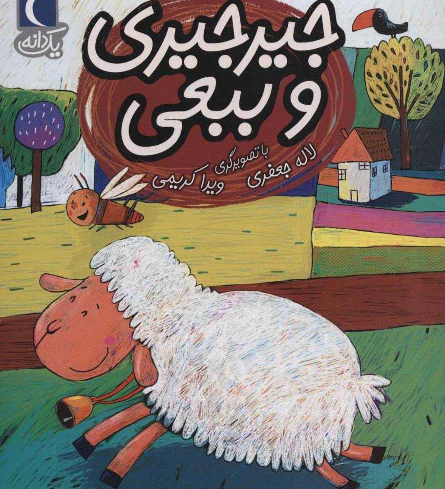 جیرجیری و ببعی