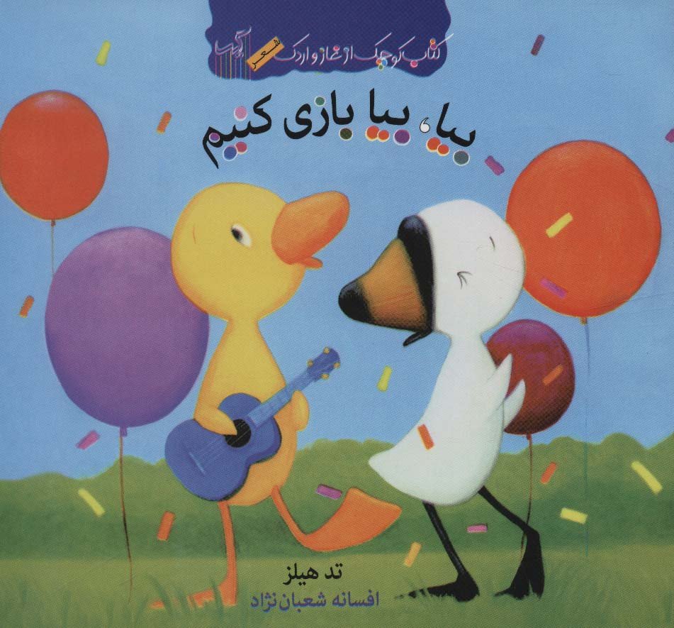 بیا بیا بازی کنیم