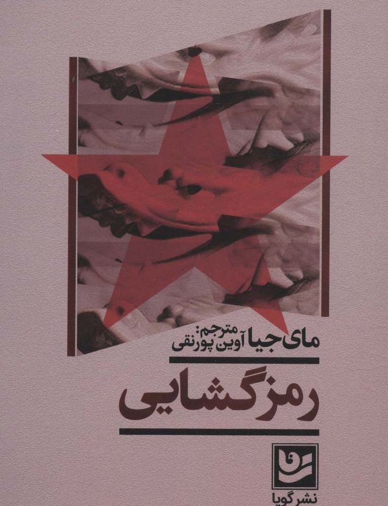 رمز گشایی