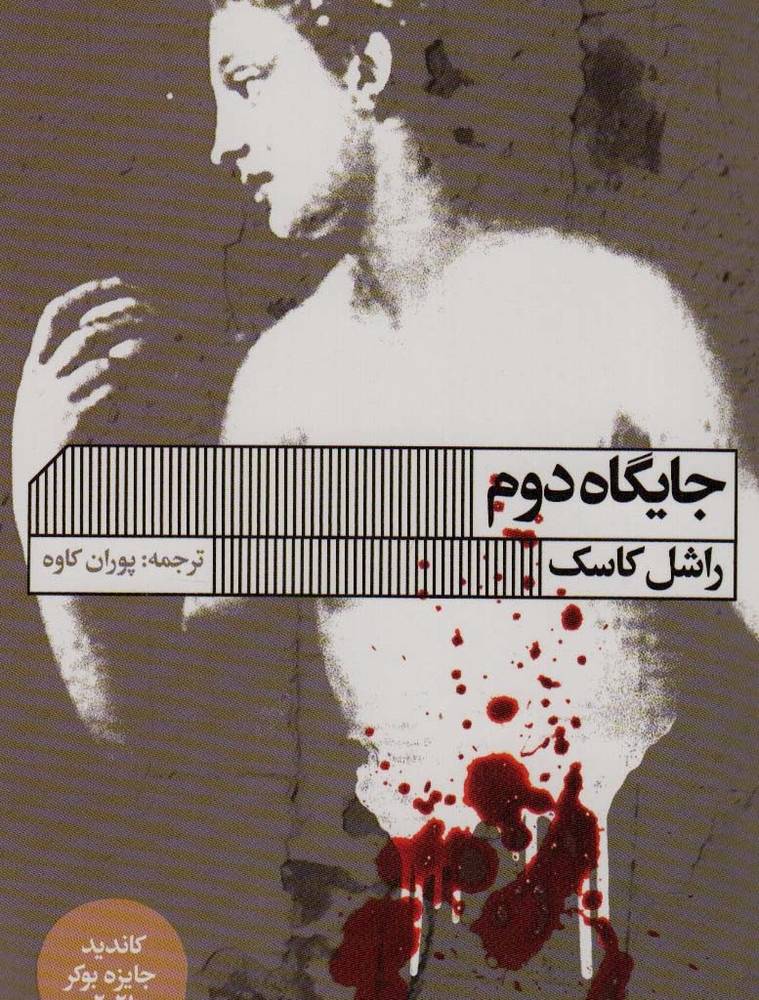 جایگاه دوم
