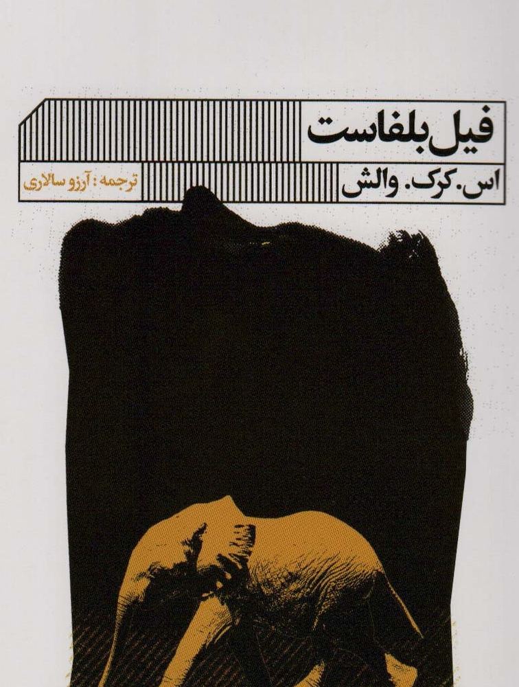 فیل بلفاست