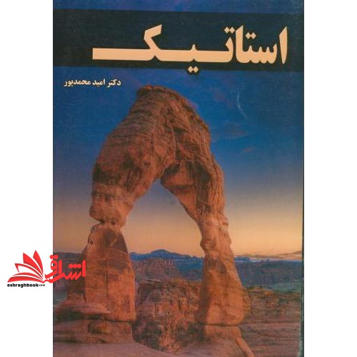 کتاب استاتیک