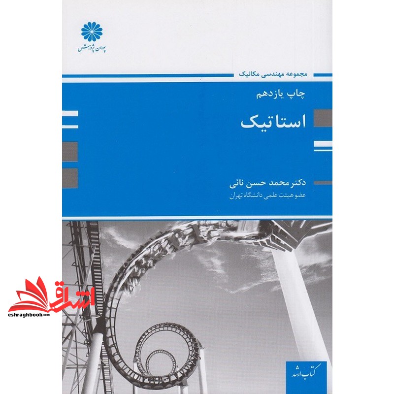 کتاب استاتیک