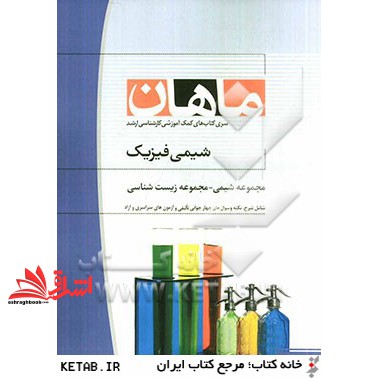 کتاب شیمی فیزیک مجموعه شیمی