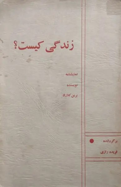 زندگی کیست