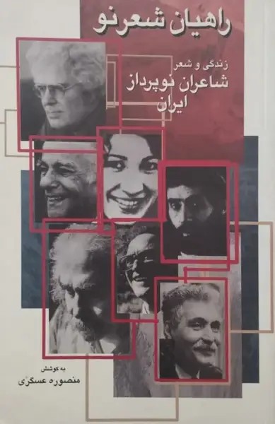 راهیان شعر نو