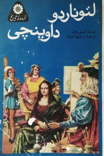 لئوناردو داوینچی | امیلی هان
