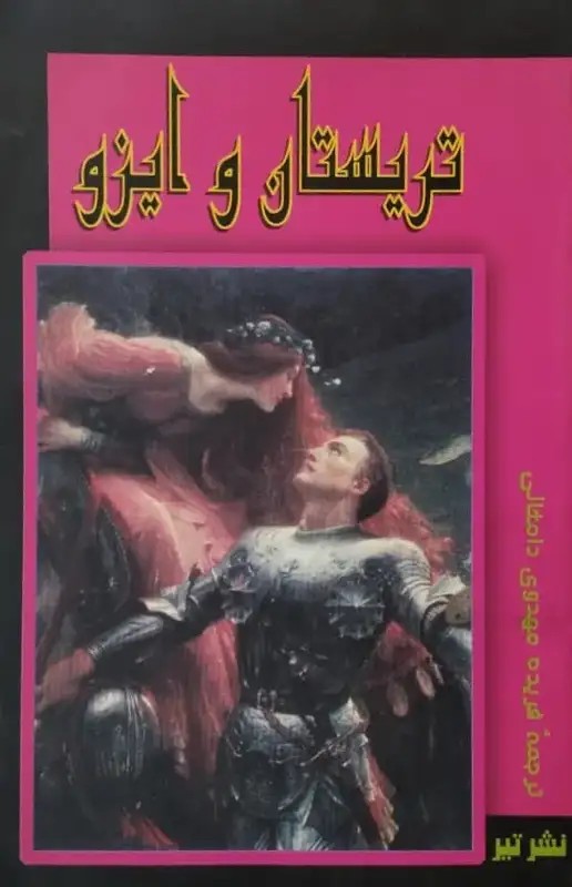 تریستان و ایزو