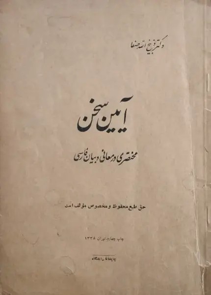 آیین سخن؛ مختصری در معانی و بیان فارسی | ذبیح الله صفا