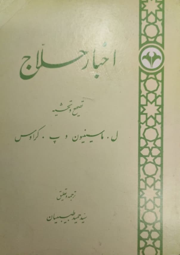 اخبار حلاج