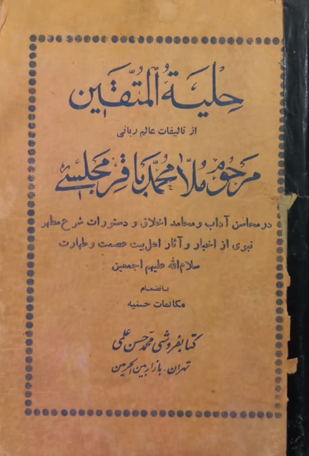 حلیه المتقین