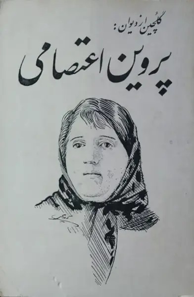 گلچین از دیوان پروین اعتصامی