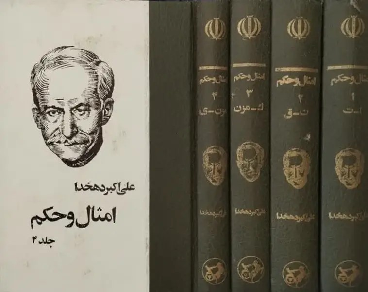 امثال و حکم