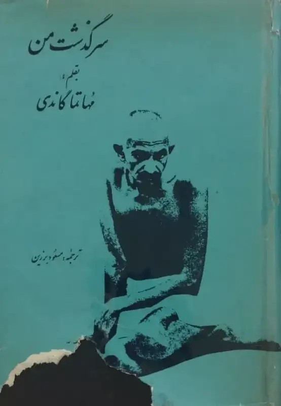 سرگذشت من