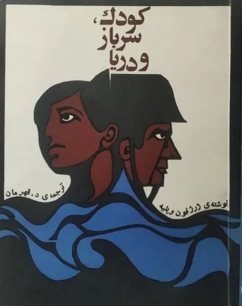 کودک، سرباز و دریا | ژرژفون ویلیه