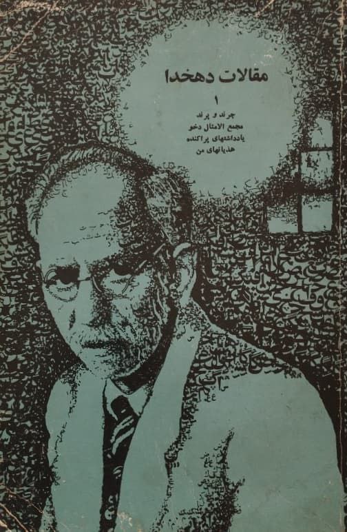 مقالات دهخدا
