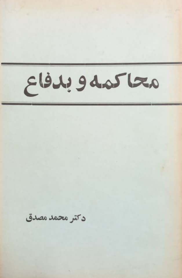 محاکمه و بدفاع