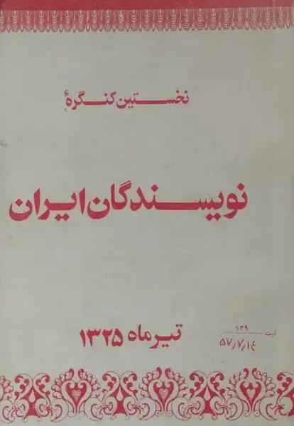 نخستین کنگره نویسندگان ایران