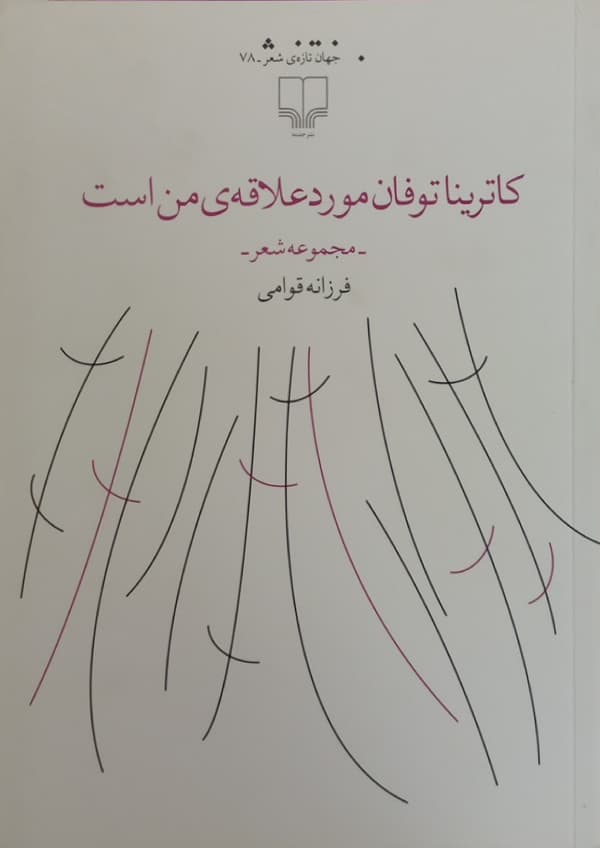 کاترینا توفان موردعلاقه من است