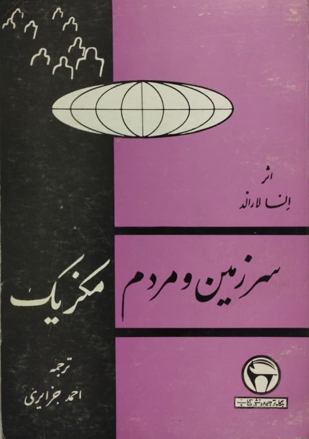 سرزمین و مردم مکزیک