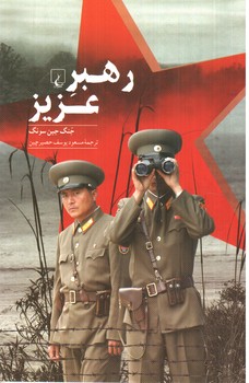 رهبر عزیز