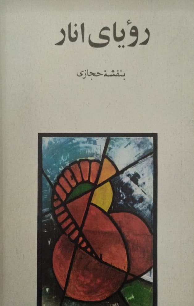 رویای انار
